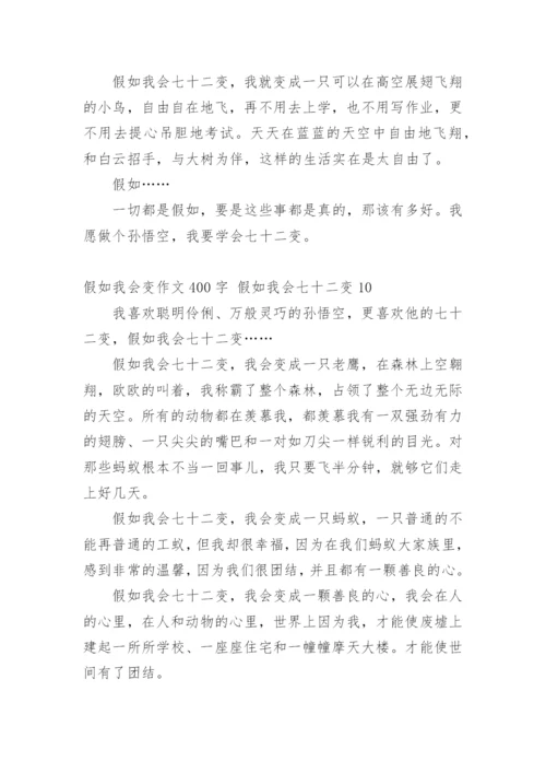 假如我会变作文400字 假如我会七十二变.docx