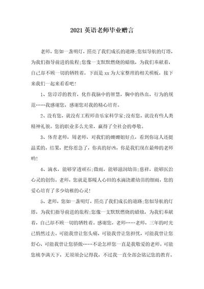 2021英语老师毕业赠言