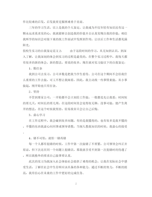 精编之关于技校生实习的自我鉴定范文.docx