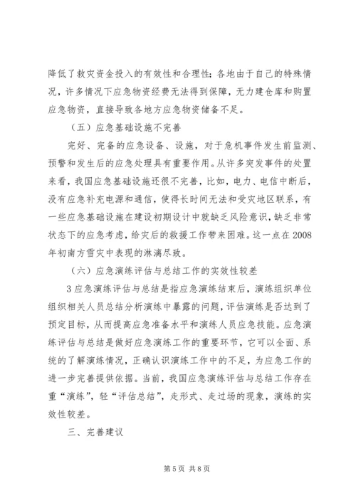 公共危机事件应急机制及其应对策略体系研究 (2).docx