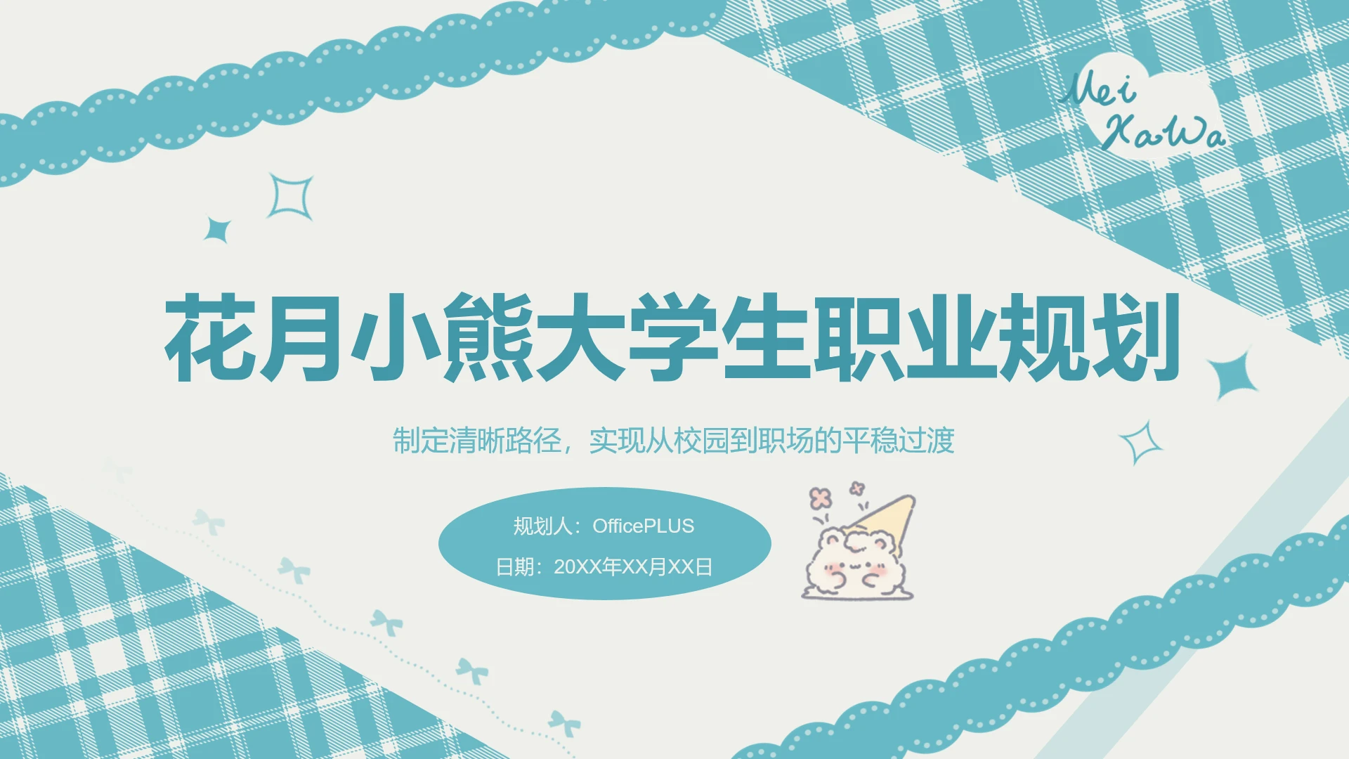花月小熊可爱风柔青大学生职业规划