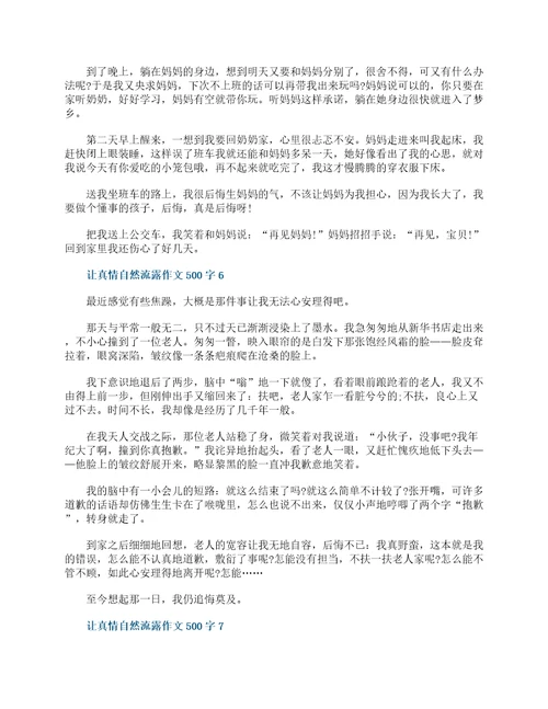 让真情自然流露六年级作文500字10篇精选