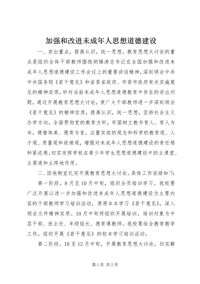 加强和改进未成年人思想道德建设 (2).docx