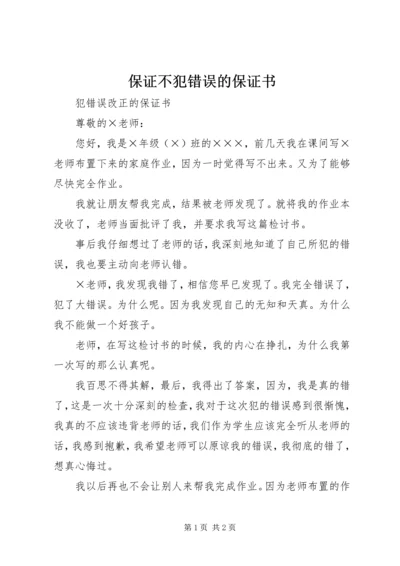 保证不犯错误的保证书 (4).docx