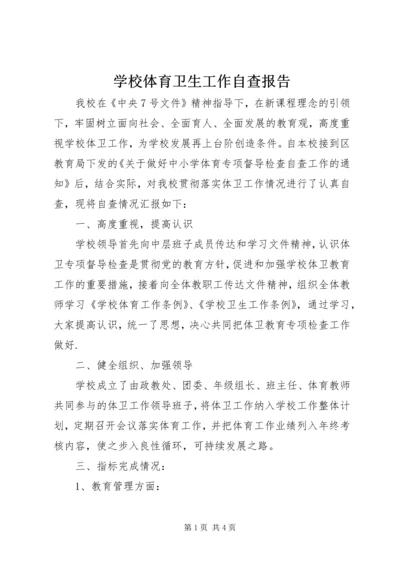 学校体育卫生工作自查报告 (9).docx