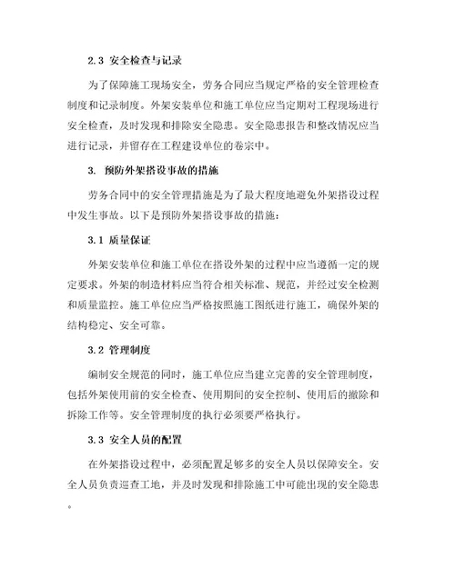 安全管理文档之外架安全钢网搭设劳务合同