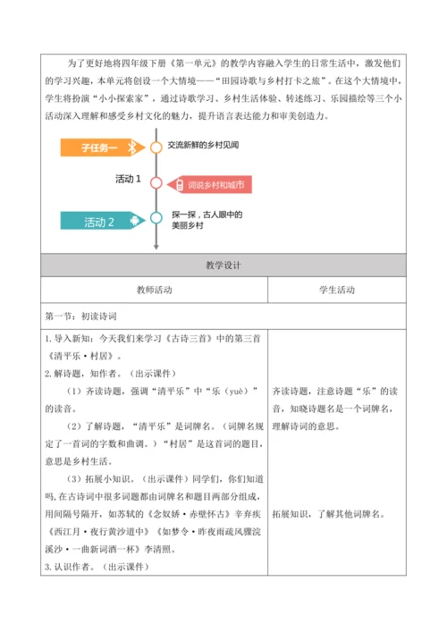 【大单元·任务式】统编版四下第一单元第4课时 1.古诗三首 教案