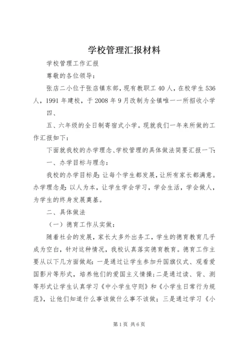 学校管理汇报材料精编.docx