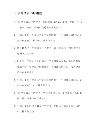一年级排队看书应用题