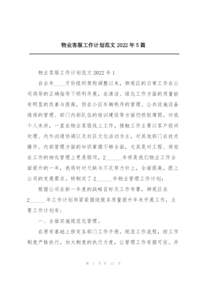 物业客服工作计划范文2022年5篇.docx