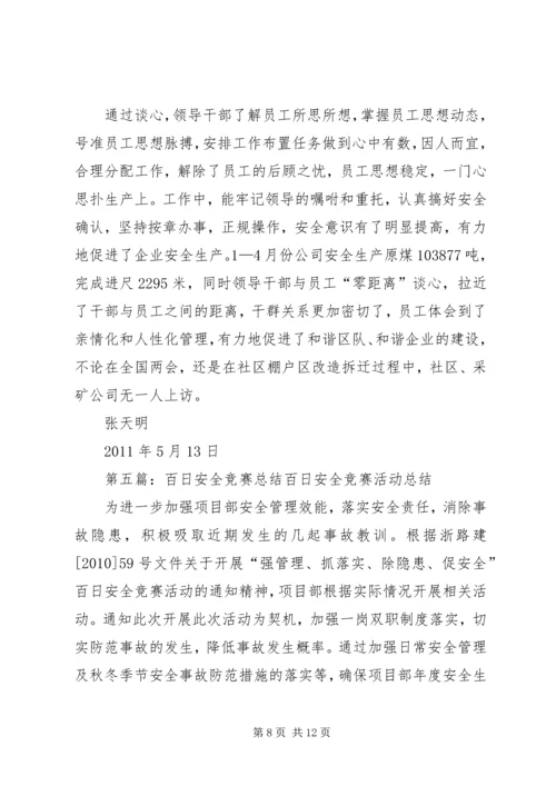 保安全促和谐百日安全竞赛活动总结.docx