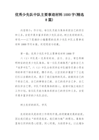 优秀少先队中队主要事迹材料1000字(精选8篇).docx