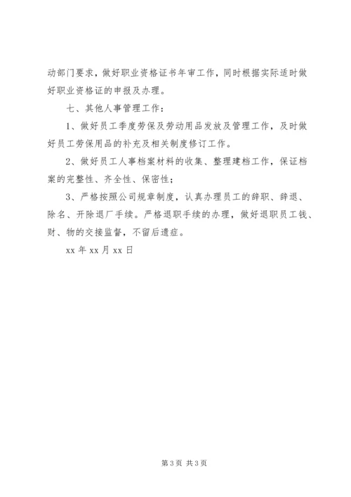 年度人事管理工作计划.docx