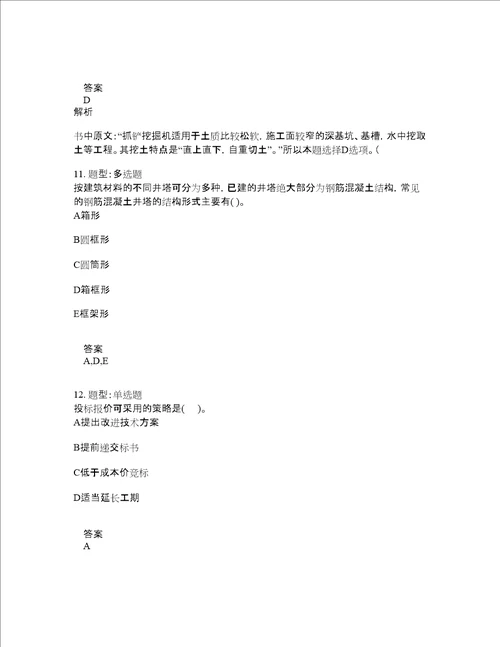 二级建造师考试矿业工程管理与实务题库100题含答案卷1615