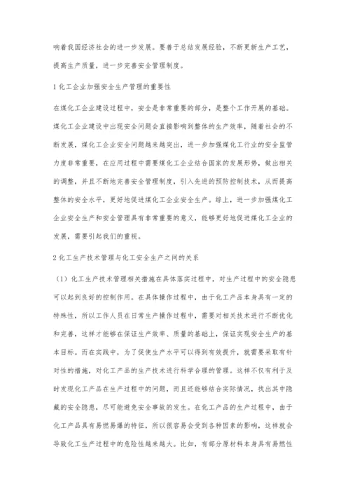 探究化工生产技术管理与化工安全生产的关系思考解传玮.docx