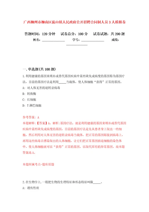 广西柳州市柳南区流山镇人民政府公开招聘合同制人员3人强化训练卷第9卷