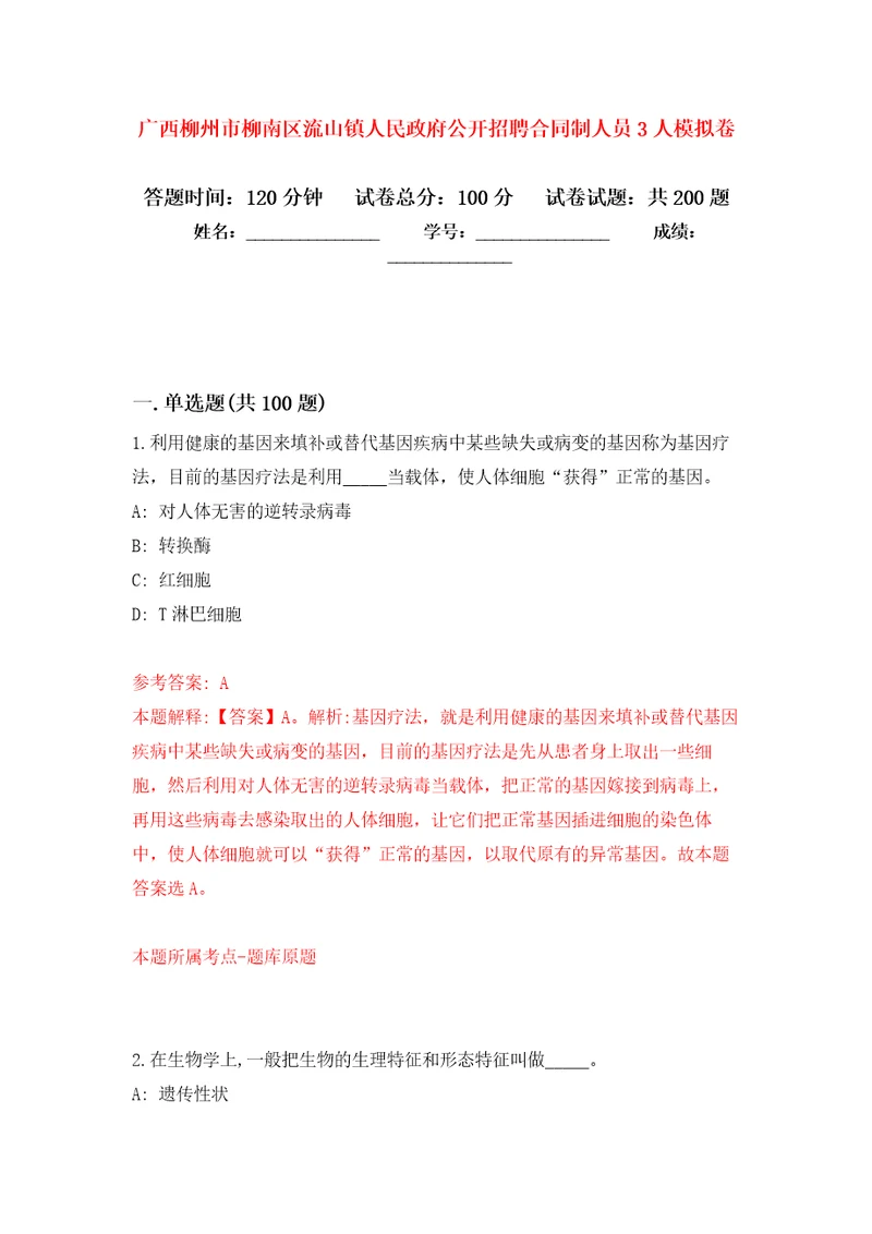 广西柳州市柳南区流山镇人民政府公开招聘合同制人员3人强化训练卷第9卷