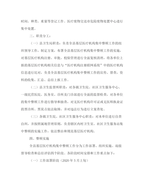 精编之年基层医疗机构整顿方案.docx