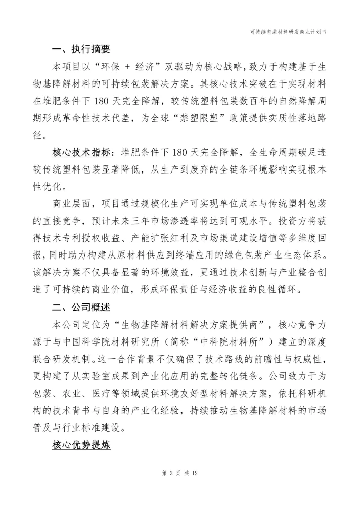 可持续包装材料研发商业计划书
