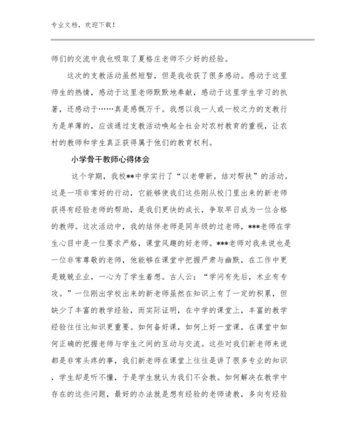 2023年小学骨干教师心得体会优选例文23篇文档汇编.docx