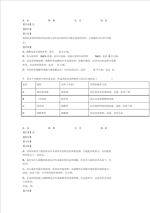 化学分离和提纯除杂的专项培优易错难题练习题及答案解析