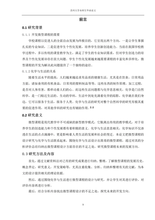 化学与生活微型课程设计研究本科生毕业论文.docx