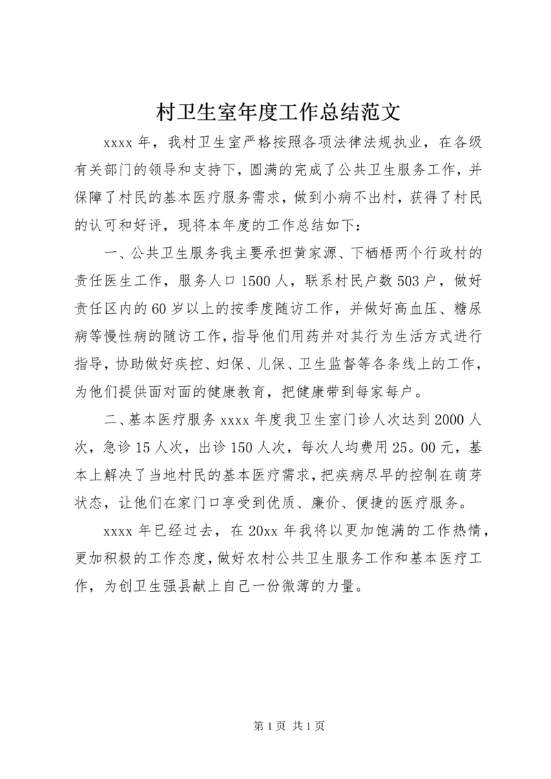 村卫生室年度工作总结范文.docx
