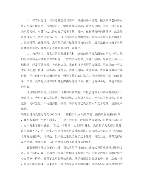 精编之幼师实习自我鉴定范文600字8篇.docx