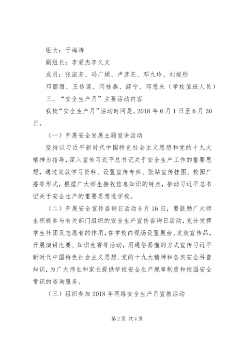 西杨寨小学“安全生产月”和“安全生产埇桥行”活动方案 (3).docx