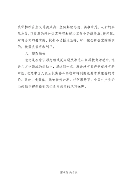 意识形态反分裂再教育活动个人整改计划.docx