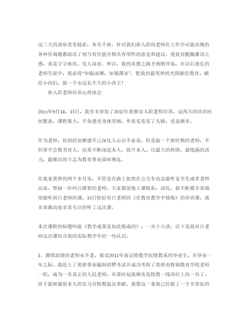 精编新入职教师培训参考心得体会参考范文（通用）.docx