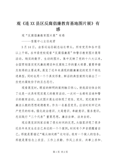 观《连XX县区反腐倡廉教育基地图片展》有感 (4).docx