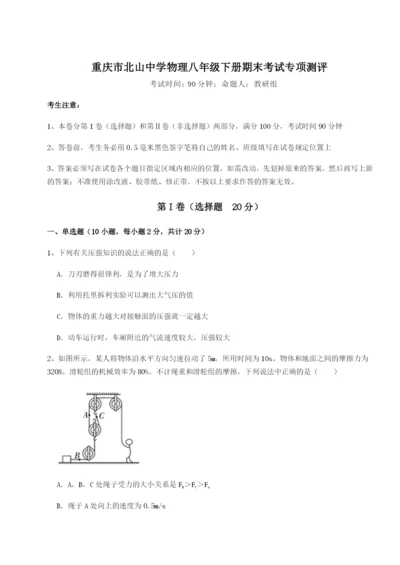 专题对点练习重庆市北山中学物理八年级下册期末考试专项测评A卷（附答案详解）.docx