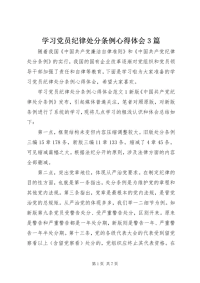 学习党员纪律处分条例心得体会3篇.docx