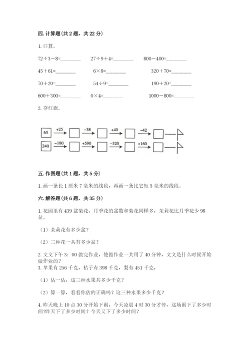 人教版三年级上册数学期中测试卷【综合题】.docx