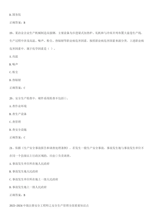 2023-2024中级注册安全工程师之安全生产管理全部重要知识点.docx