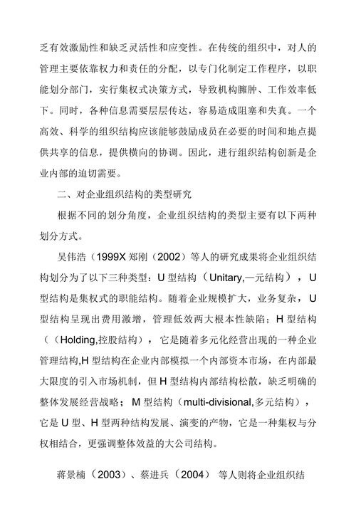 内组织结构变革理论探究综述