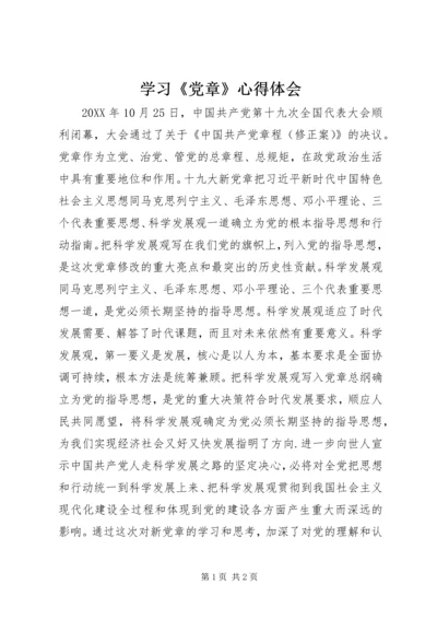 学习《党章》心得体会 (7).docx