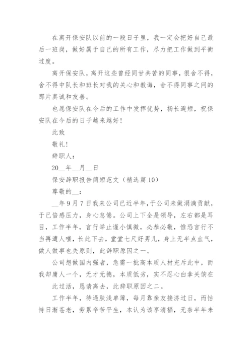 保安辞职报告简短范文（10篇）.docx