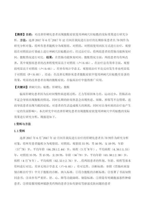 中药贴敷神阙穴改善肝硬化患者腹胀的临床应用效果评价.docx