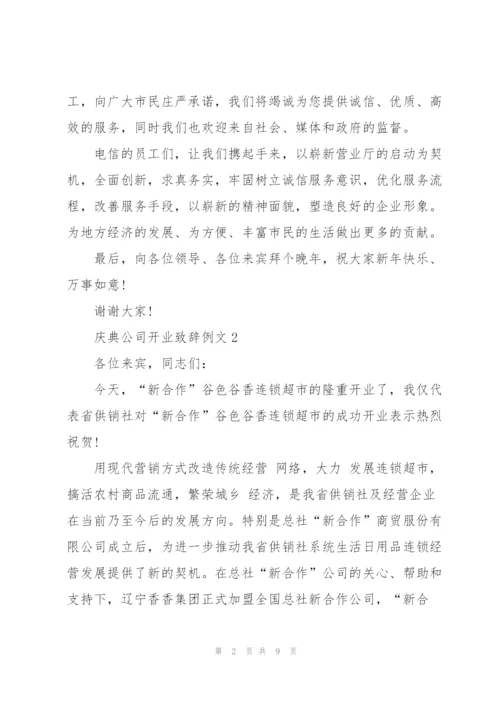 庆典公司开业致辞例文五篇.docx