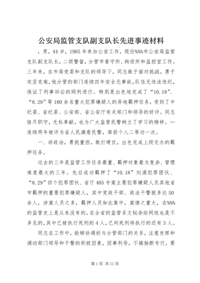 公安局监管支队副支队长先进事迹材料.docx