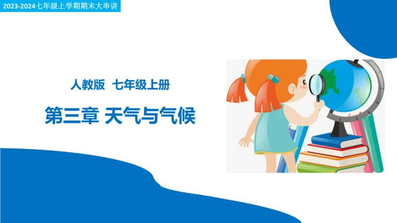 串讲04 天气与气候 2023-2024学年七年级地理上学期期末考点大串讲课件（人教版）(共68张P