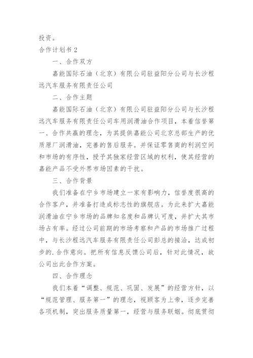 合作计划书.docx