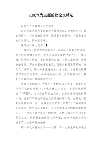 以底气为主题的议论文精选.docx
