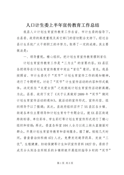 人口计生委上半年宣传教育工作总结.docx