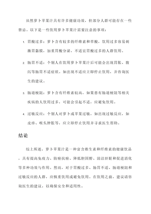 萝卜苹果汁功效与作用禁忌