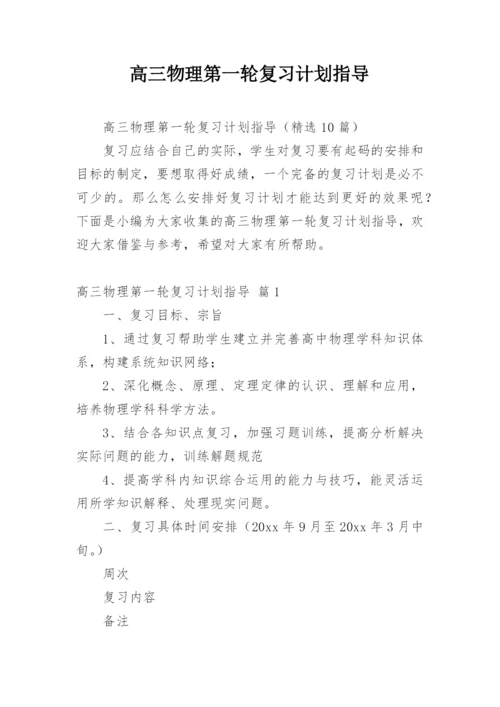 高三物理第一轮复习计划指导.docx