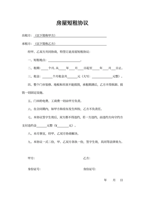 房屋短租协议模板