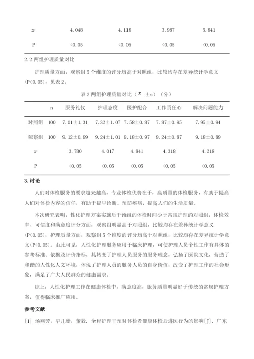 探讨人性化护理工作在健康体检中的应用价值.docx